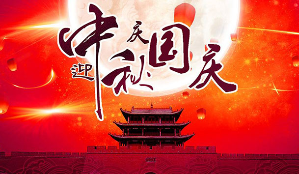 2020年赢咖娱乐新能源国庆中秋放假通知(图1)