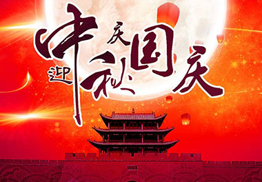 2020年赢咖娱乐新能源国庆中秋放假通知