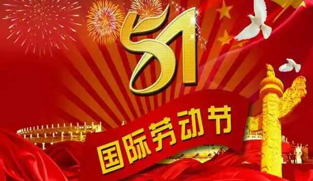 2024 年“五? 一”劳动节放假通知