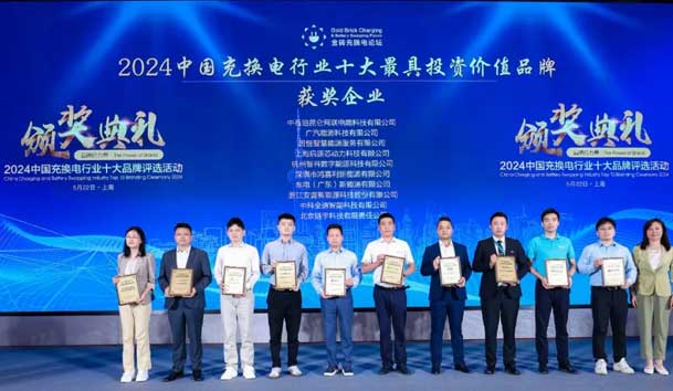 匠心致远，载誉前行：2024年赢咖娱乐新能源荣获充换电十大品牌奖！(图1)