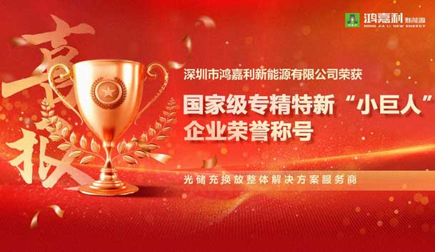 荣耀加冕！赢咖娱乐新能源荣获国家级专精特新“小巨人”企业荣誉称号
