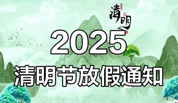 2025年清明节放假通知