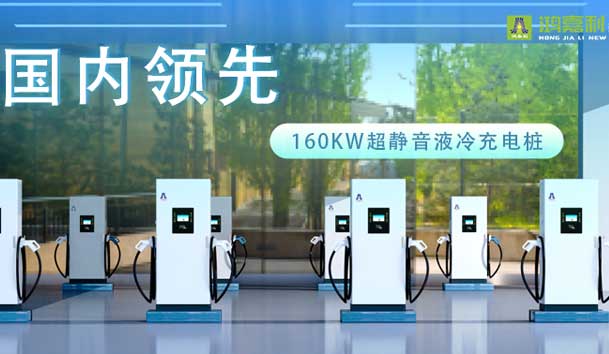 充电新纪元！赢咖娱乐超静音液冷充电桩震撼发布，引领极速充电新时代！
