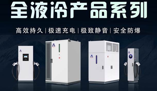 一图读懂｜赢咖娱乐液冷产品系列：油电同速，液冷技术开启兆瓦级超充革命