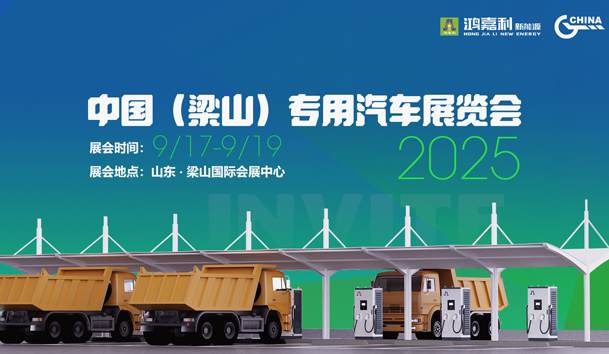 第21届中国（梁山）专用汽车展览会，赢咖娱乐盛情邀约，静候卿来