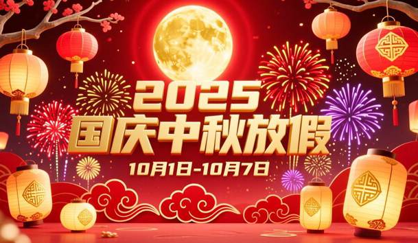 关于2025年国庆节、中秋节放假的通知