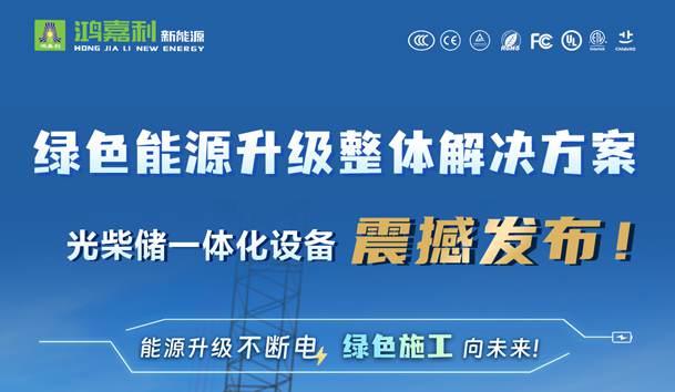 绿色能源升级整体解决方案，光柴储一体化设备震撼发布！能源升级