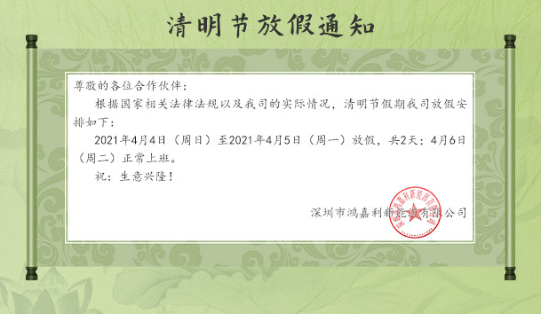 赢咖娱乐新能源2021清明节放假通知