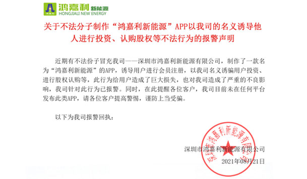 关于不法分子制作“赢咖娱乐新能源”APP以我司的名义诱导他人进行投资、认购股权等不法行为的报警声明