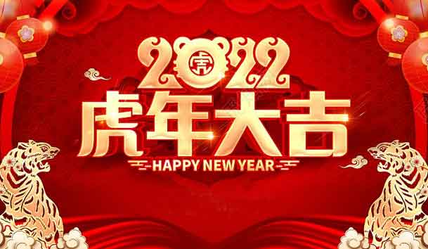 赢咖娱乐新能源2022年春节放假通知(图1)