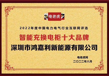赢咖娱乐新能源荣获“智能充换电柜十大品牌”荣誉称号(图1)