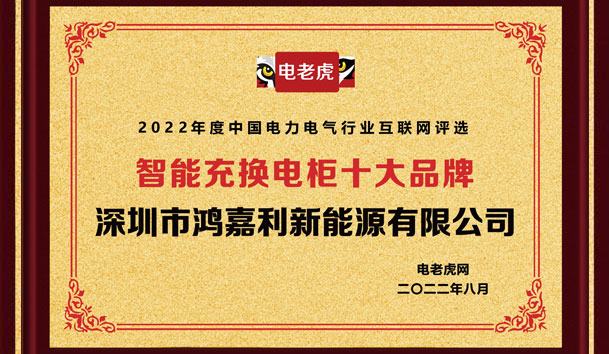 赢咖娱乐新能源荣获“智能充换电柜十大品牌”荣誉称号